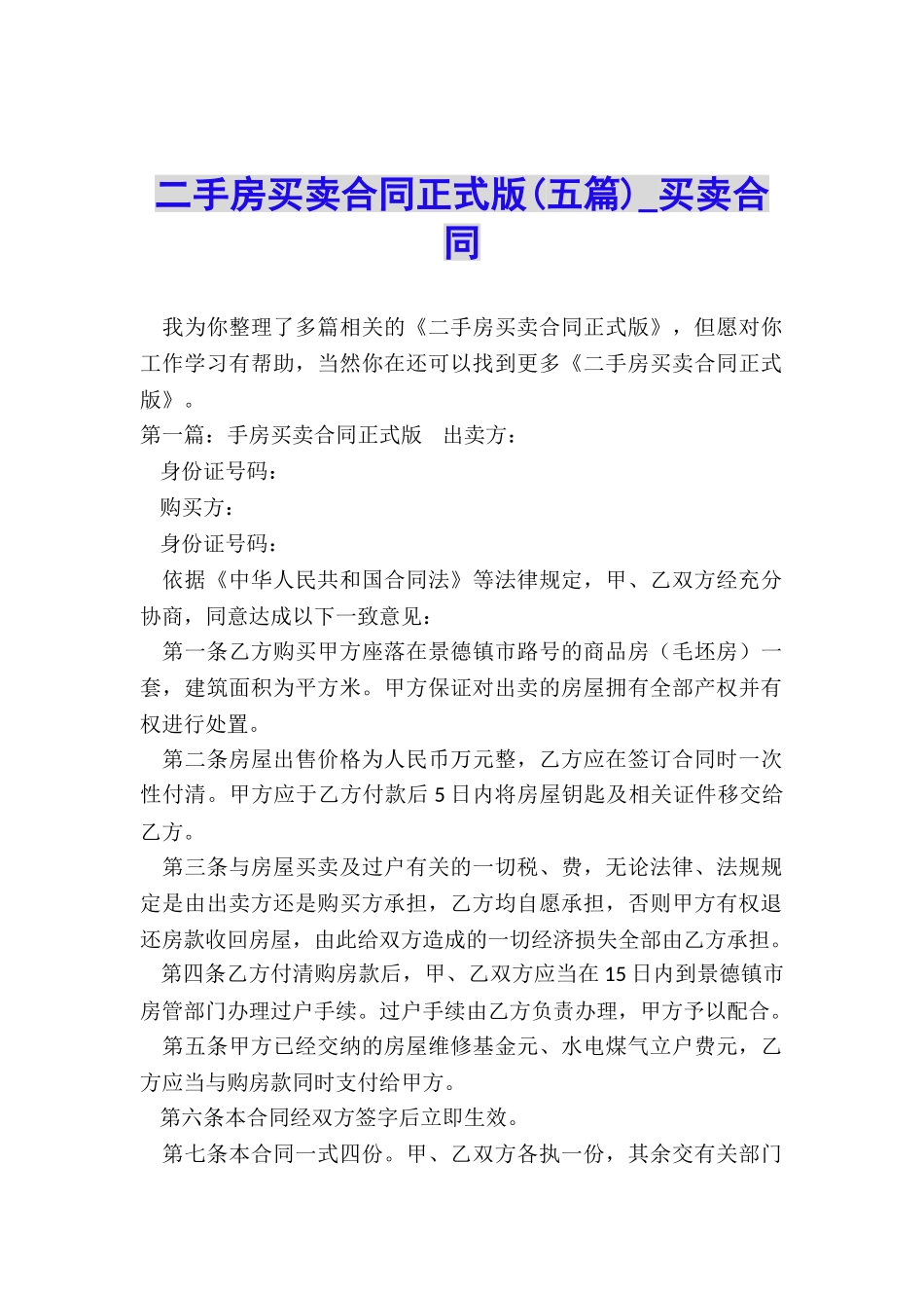 二手房买卖合同正式版-买卖合同-_第1页