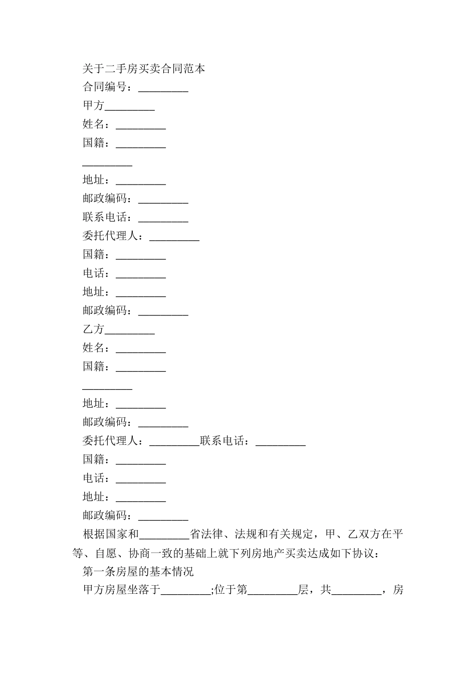 二手房买卖合同正式版-买卖合同-_第3页