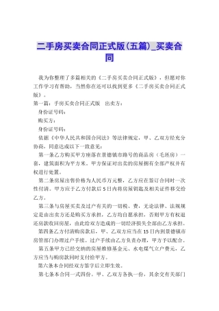 二手房买卖合同正式版-买卖合同-