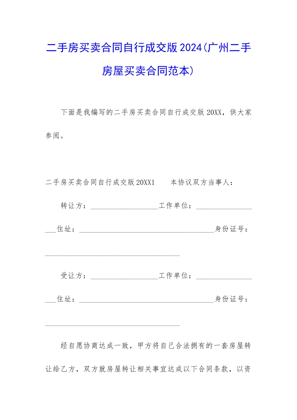二手房买卖合同自行成交版2024_第1页