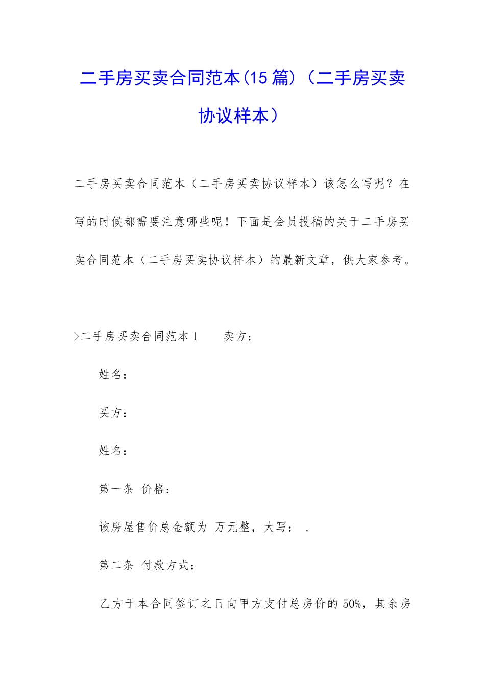 二手房买卖合同范本(二手房买卖协议样本)_第1页