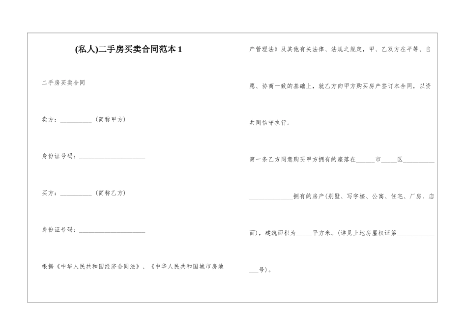 二手房买卖合同范本1_第1页