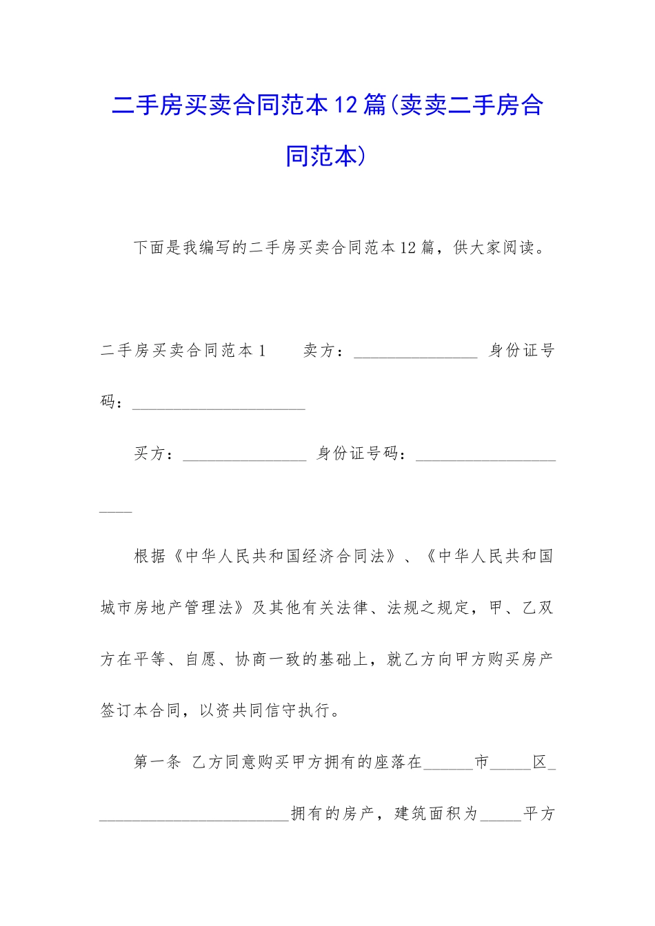 二手房买卖合同范本12篇(卖卖二手房合同范本)_第1页
