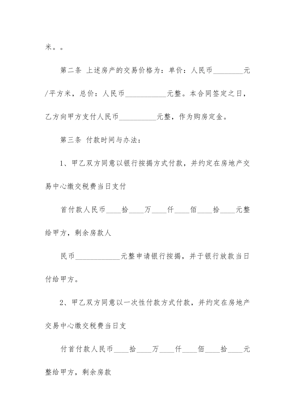 二手房买卖合同范本12篇(卖卖二手房合同范本)_第2页