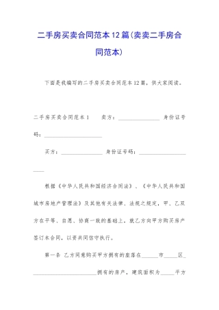 二手房买卖合同范本12篇(卖卖二手房合同范本)
