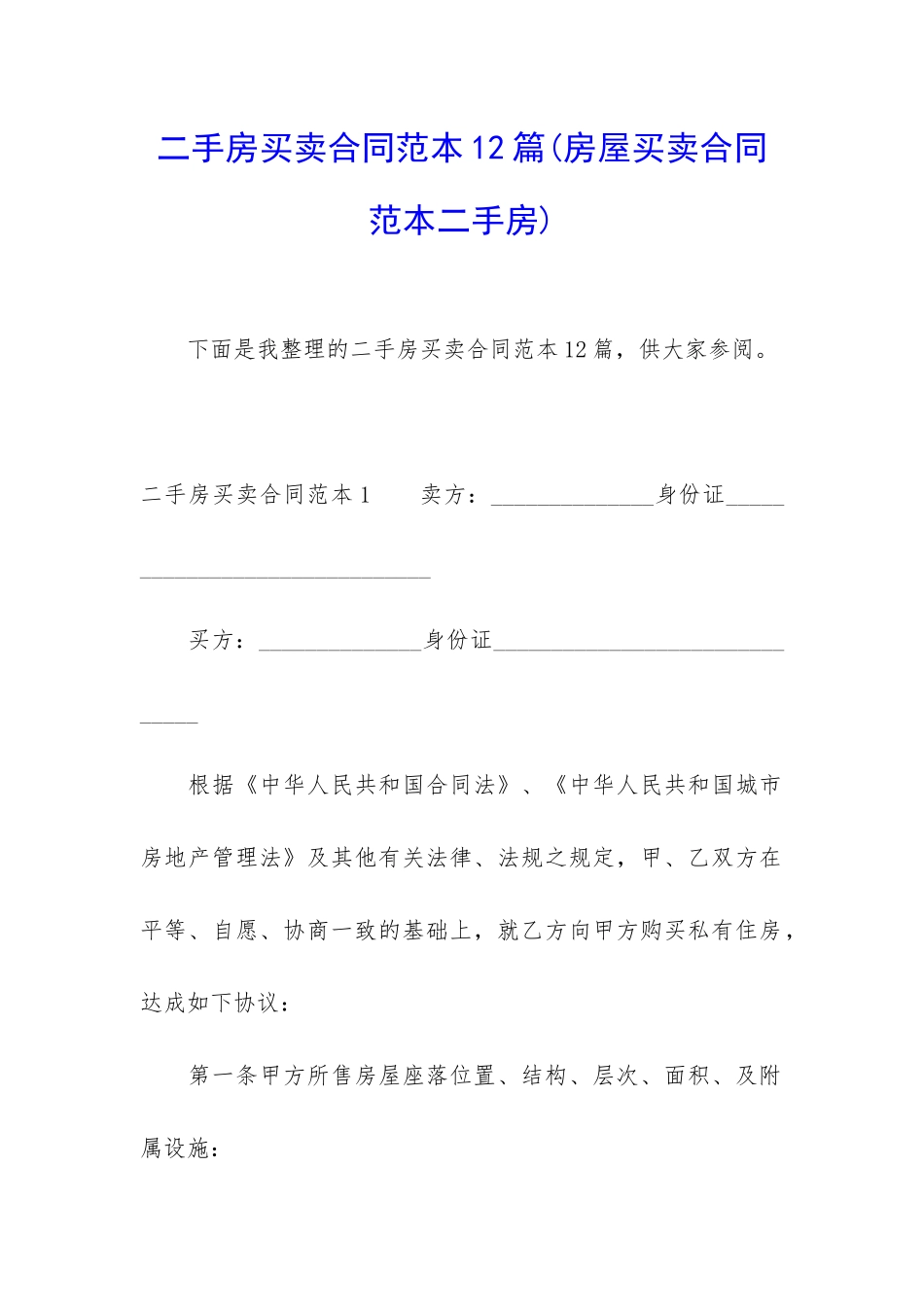 二手房买卖合同范本12篇(房屋买卖合同范本二手房)_第1页