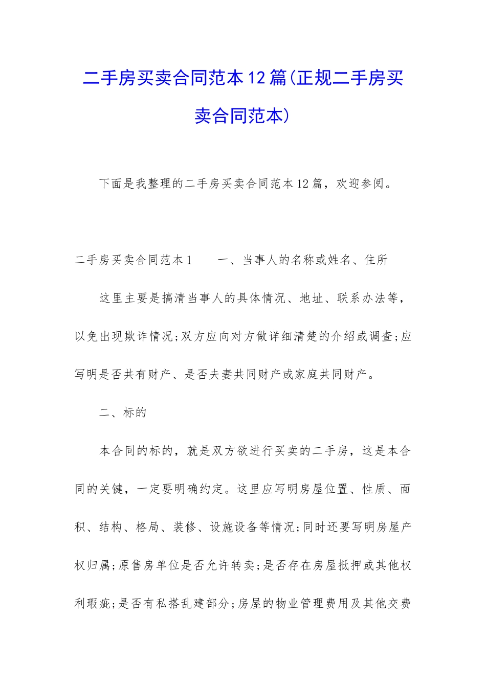 二手房买卖合同范本12篇_第1页