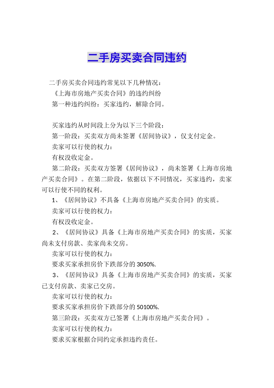 二手房买卖合同违约_第1页