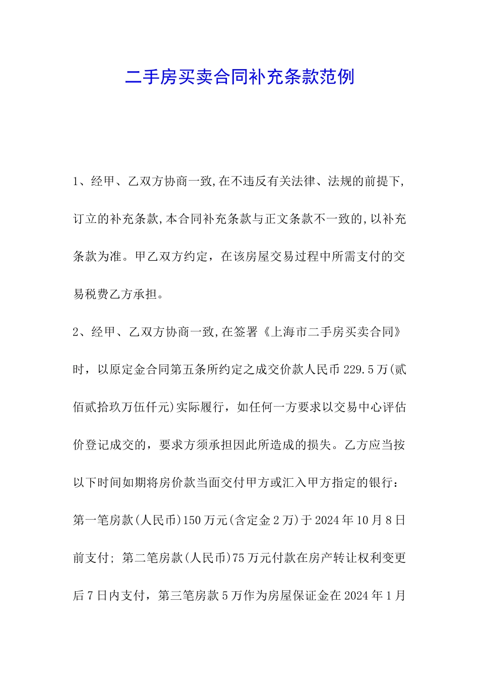 二手房买卖合同补充条款范例_第1页