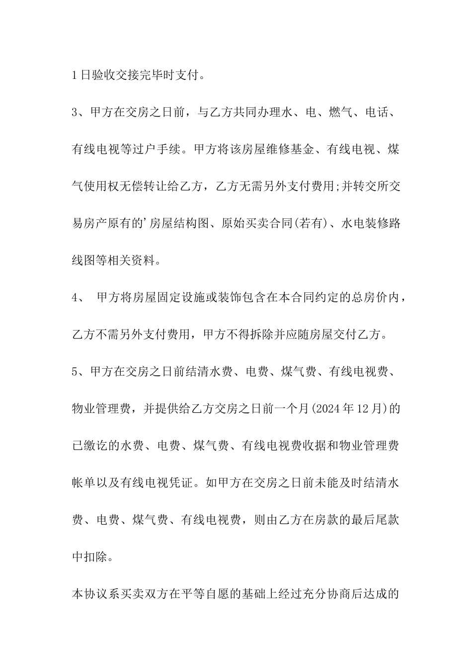 二手房买卖合同补充条款范例_第2页