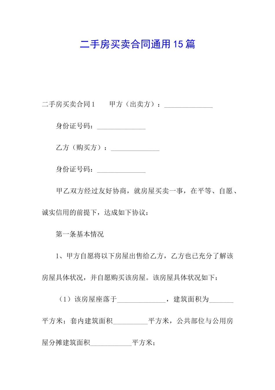 二手房买卖合同通用15篇_第1页