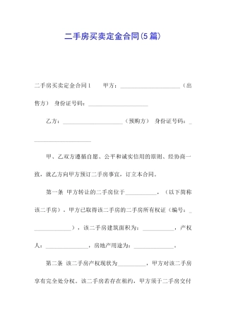 二手房买卖定金合同(5篇)