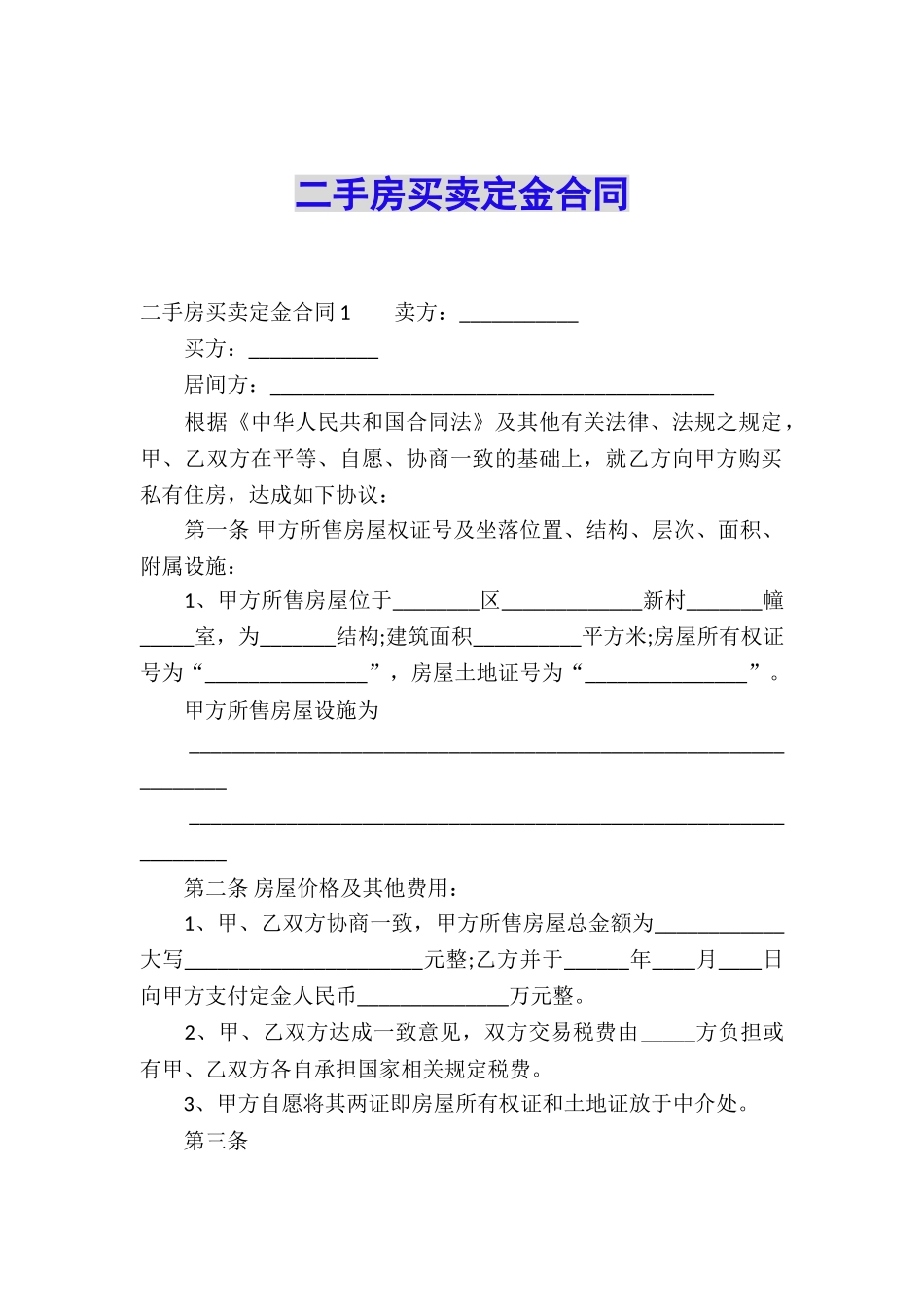 二手房买卖定金合同_第1页