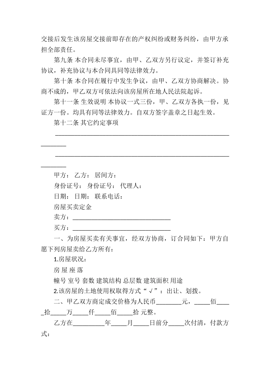 二手房买卖定金合同_第3页