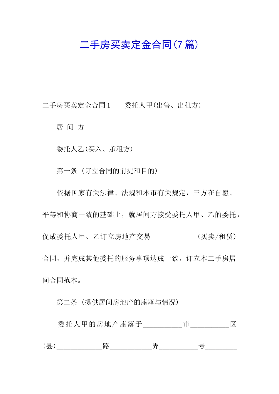 二手房买卖定金合同_第1页