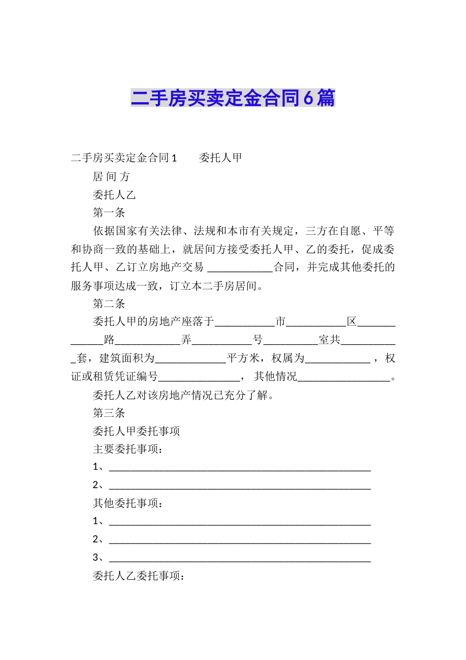 二手房买卖定金合同6篇_第1页