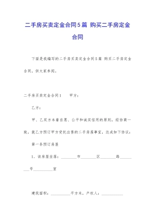 二手房买卖定金合同5篇-购买二手房定金合同