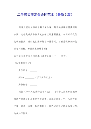二手房买卖定金合同范本(最新3篇)