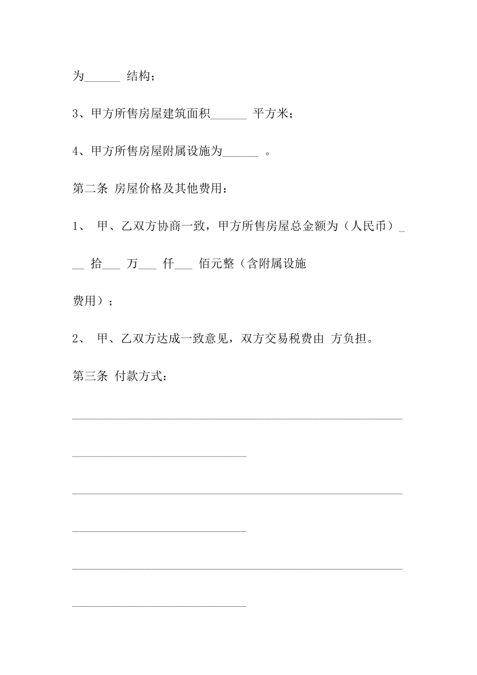 二手房买卖房协议合同_第2页