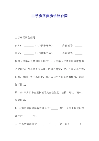 二手房买卖房协议合同