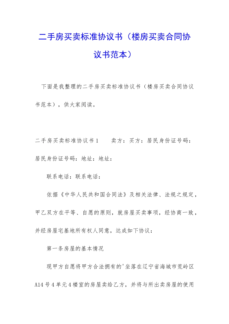 二手房买卖标准协议书_第1页