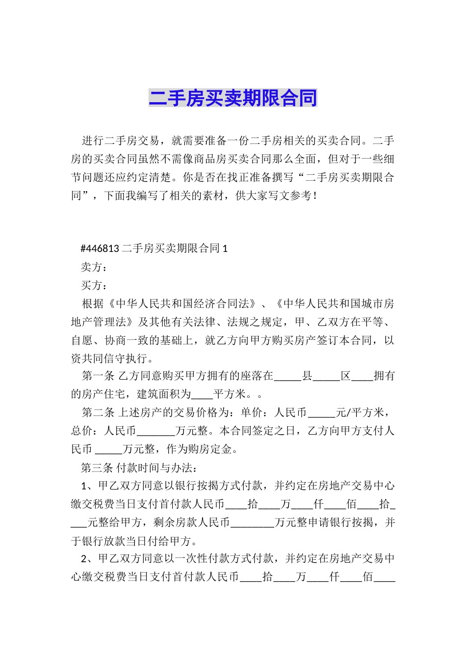 二手房买卖期限合同_第1页