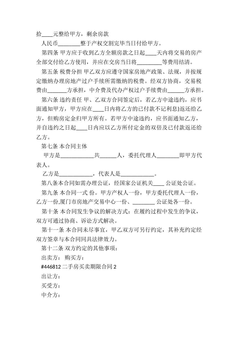 二手房买卖期限合同_第2页