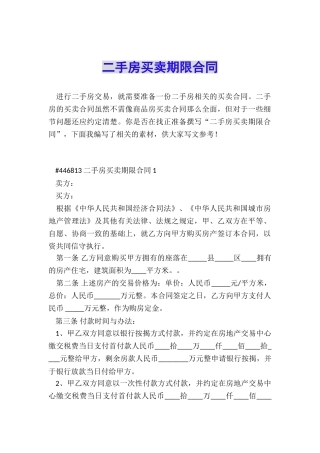 二手房买卖期限合同