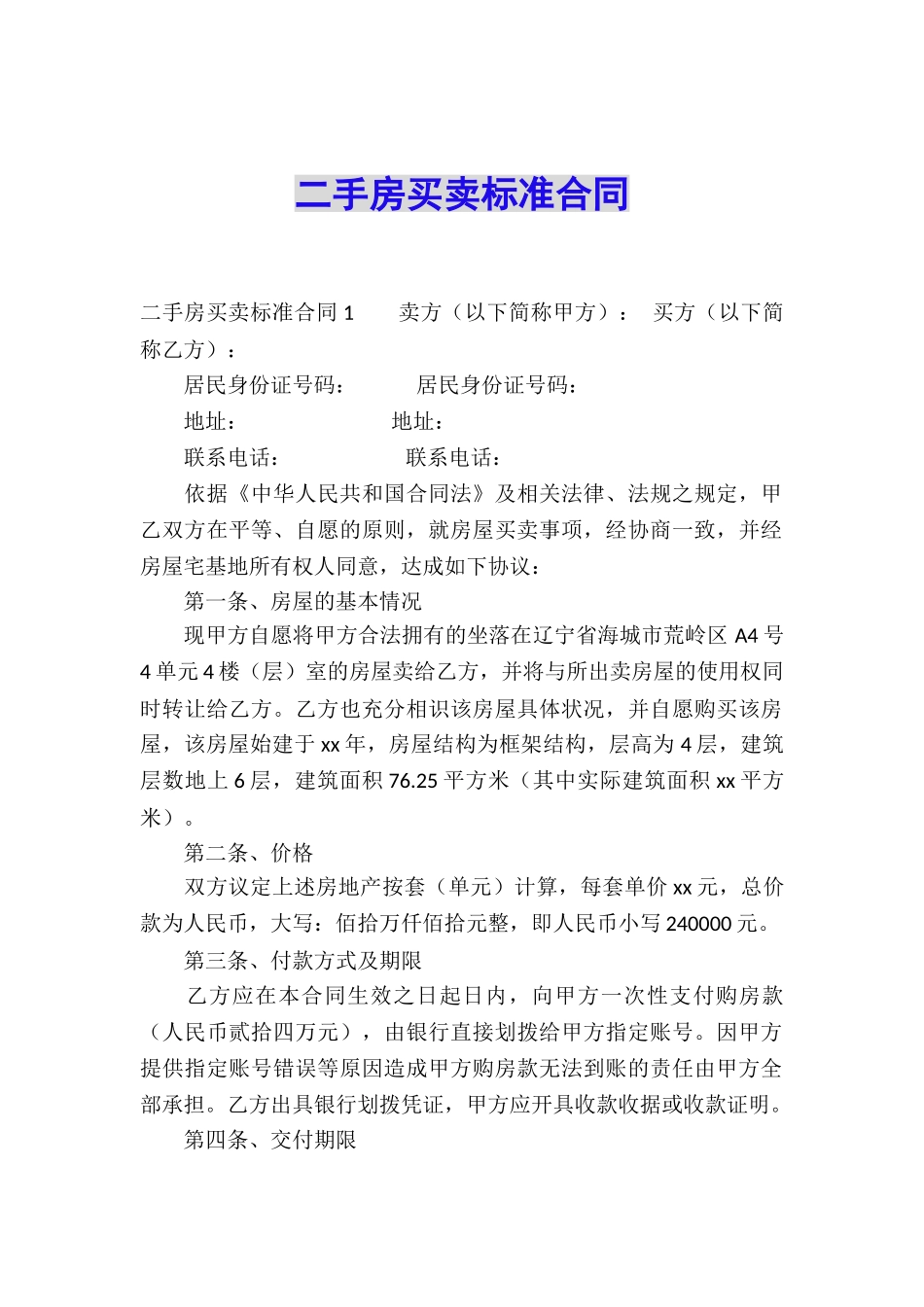 二手房买卖标准合同_第1页