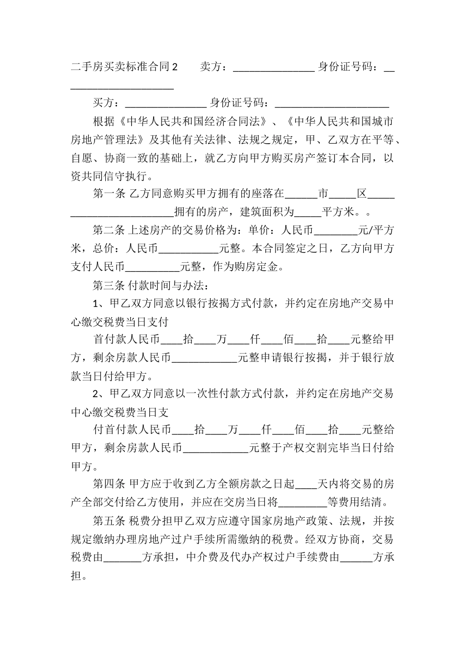 二手房买卖标准合同_第3页