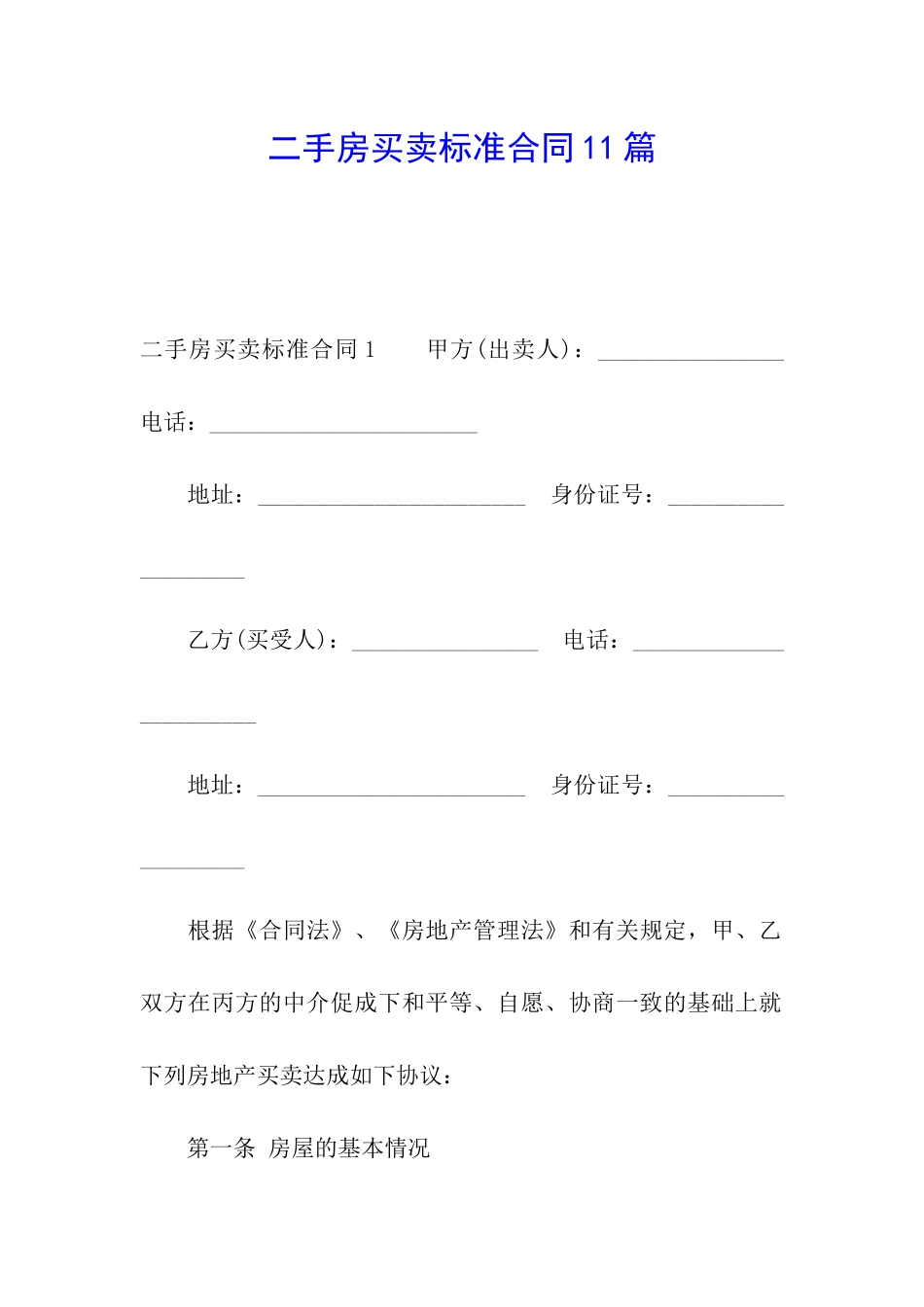 二手房买卖标准合同11篇_第1页