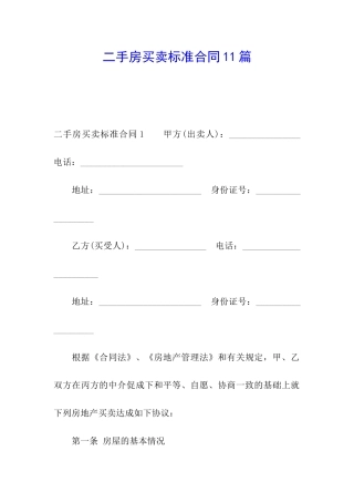 二手房买卖标准合同11篇