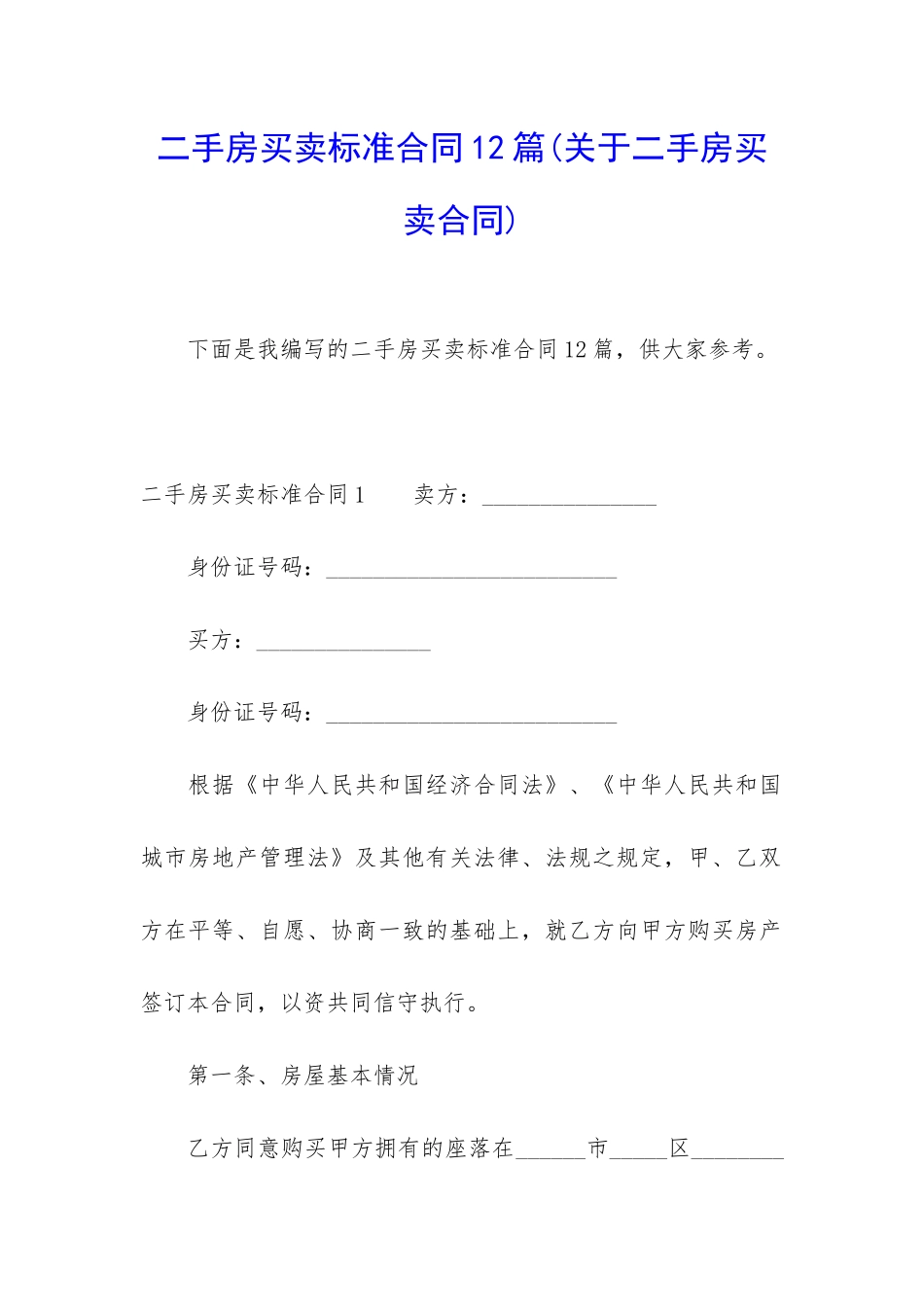 二手房买卖标准合同12篇_第1页