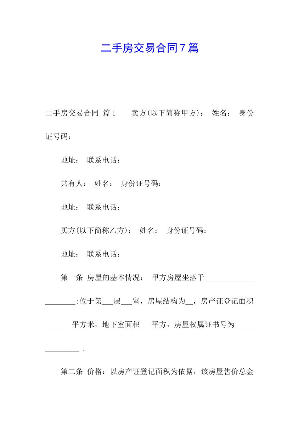 二手房交易合同7篇_第1页