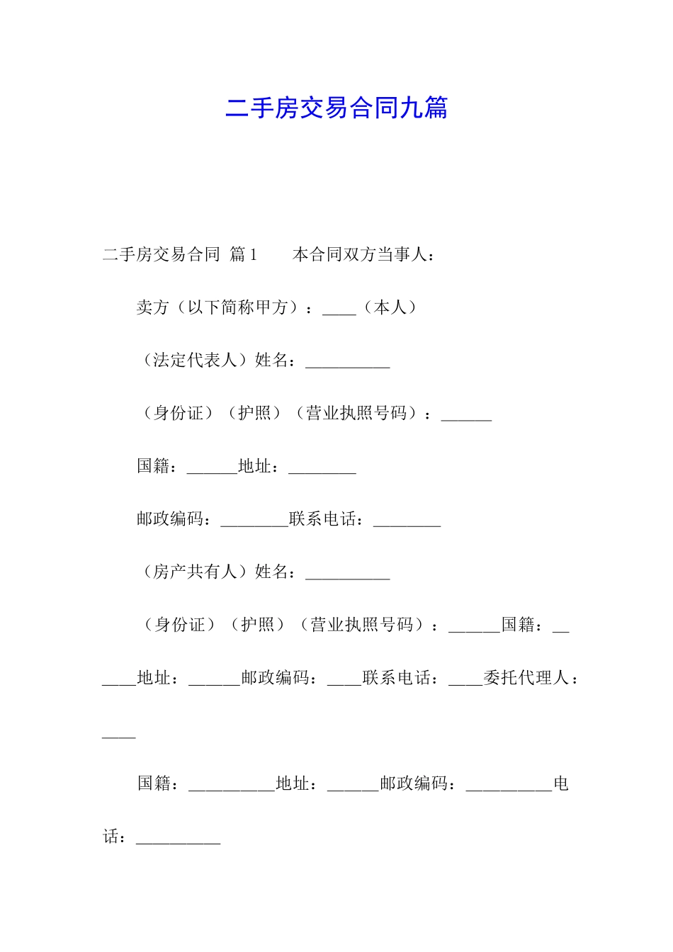 二手房交易合同九篇_第1页