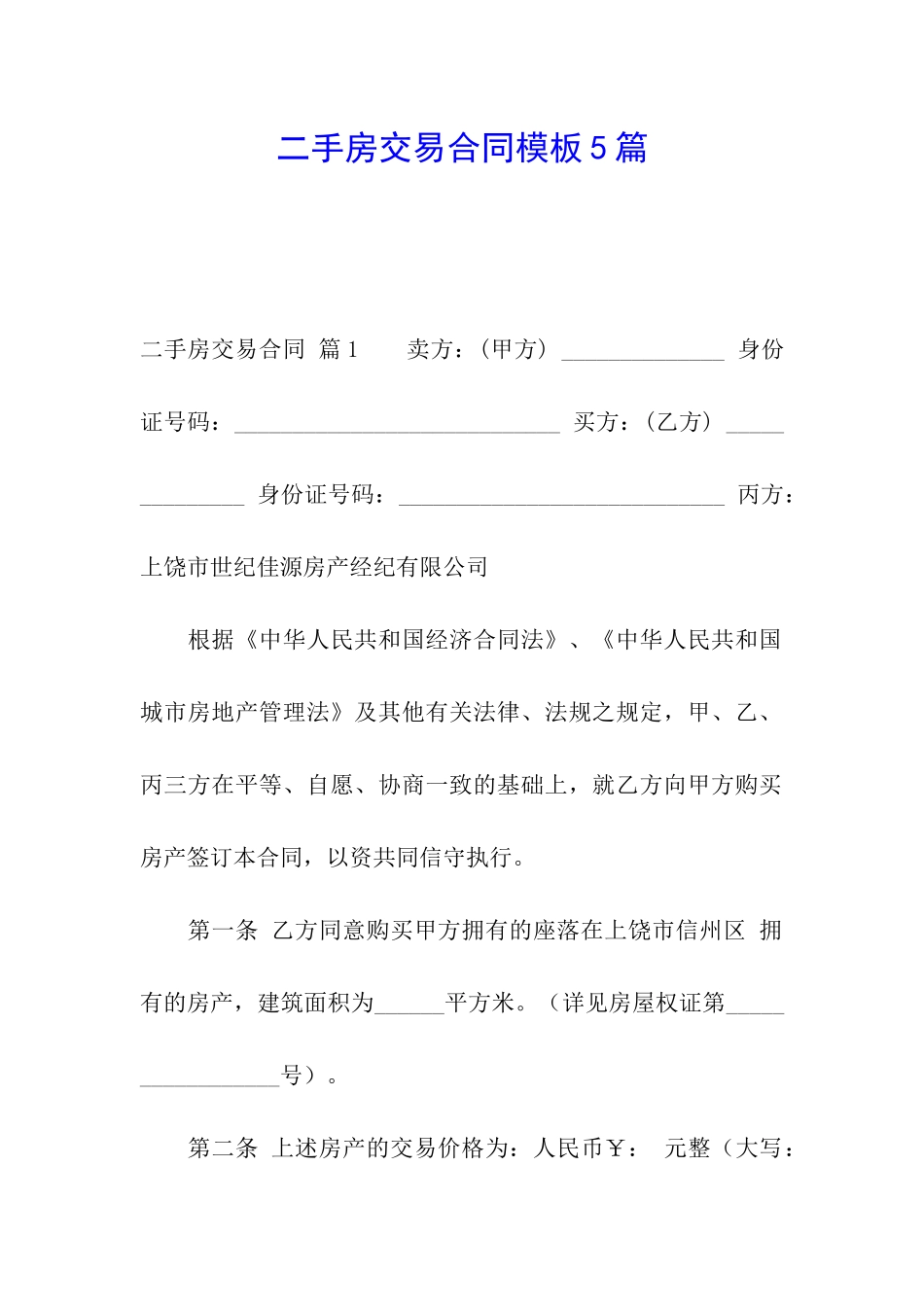 二手房交易合同模板5篇_第1页