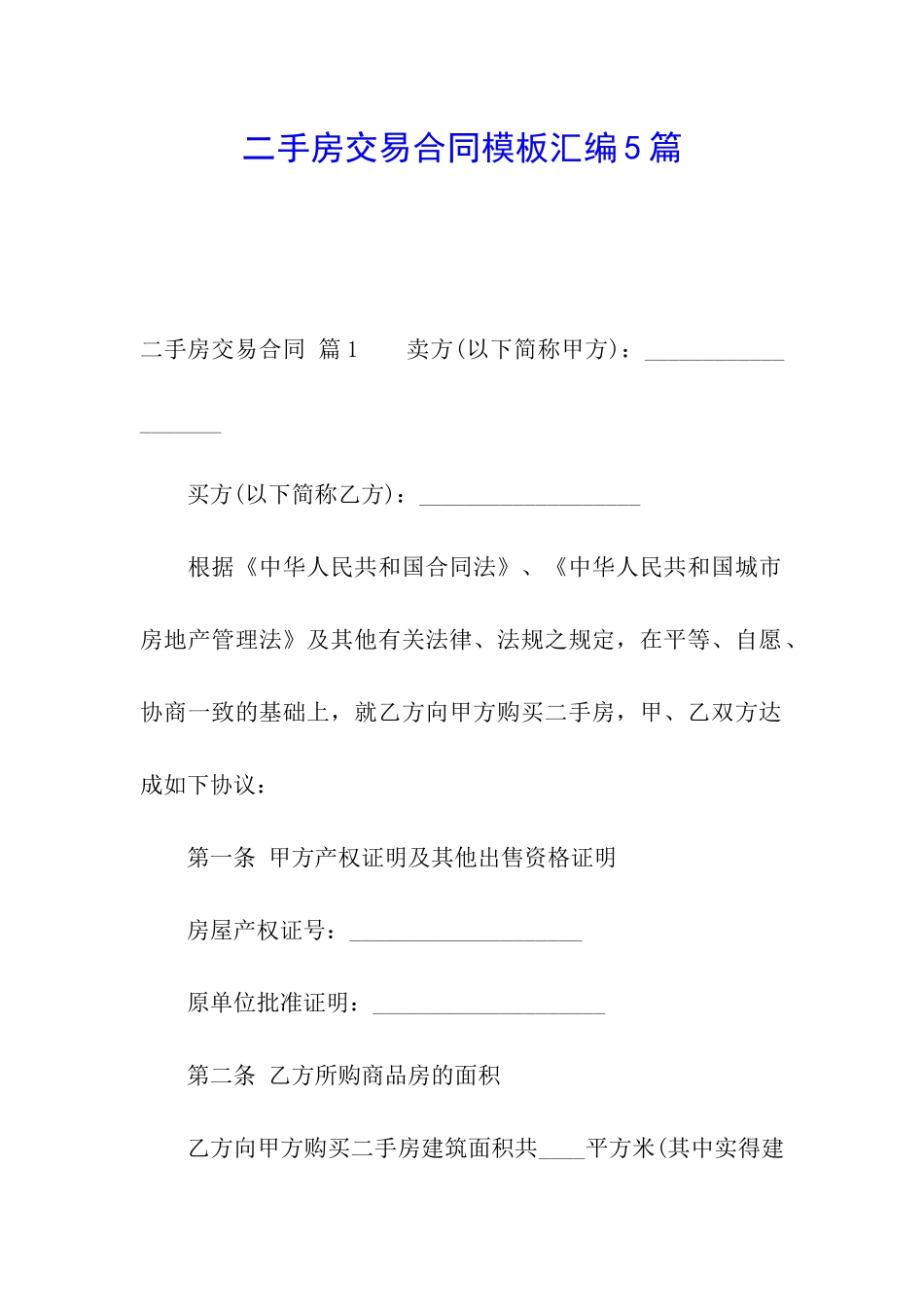 二手房交易合同模板汇编5篇_第1页