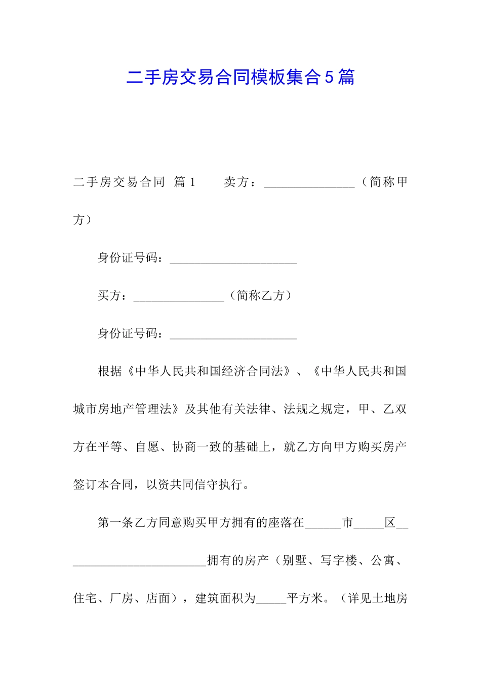 二手房交易合同模板集合5篇_第1页
