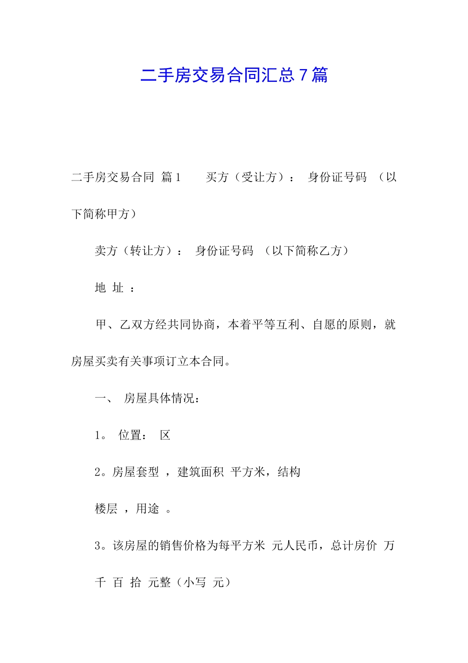 二手房交易合同汇总7篇_第1页
