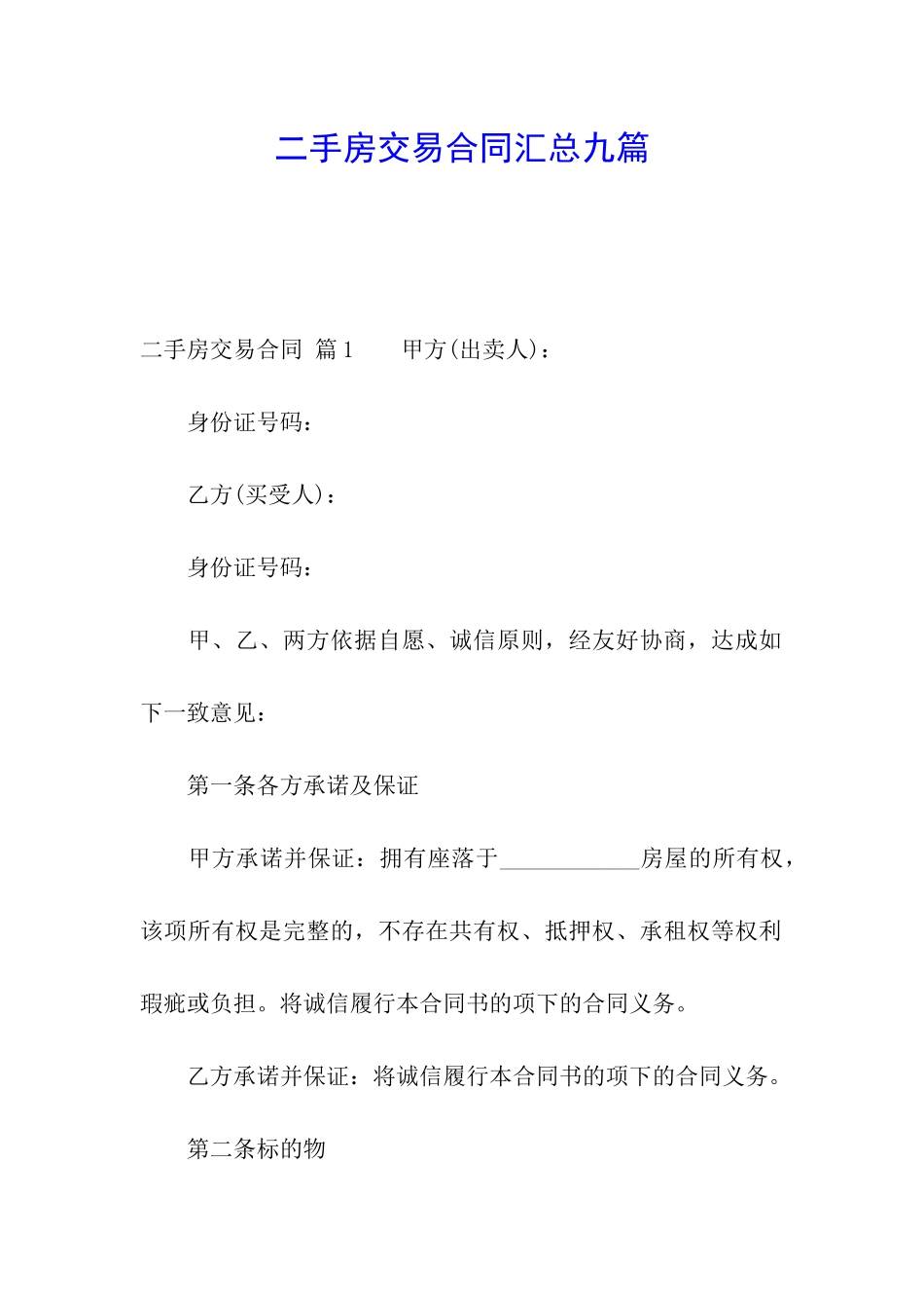 二手房交易合同汇总九篇_第1页