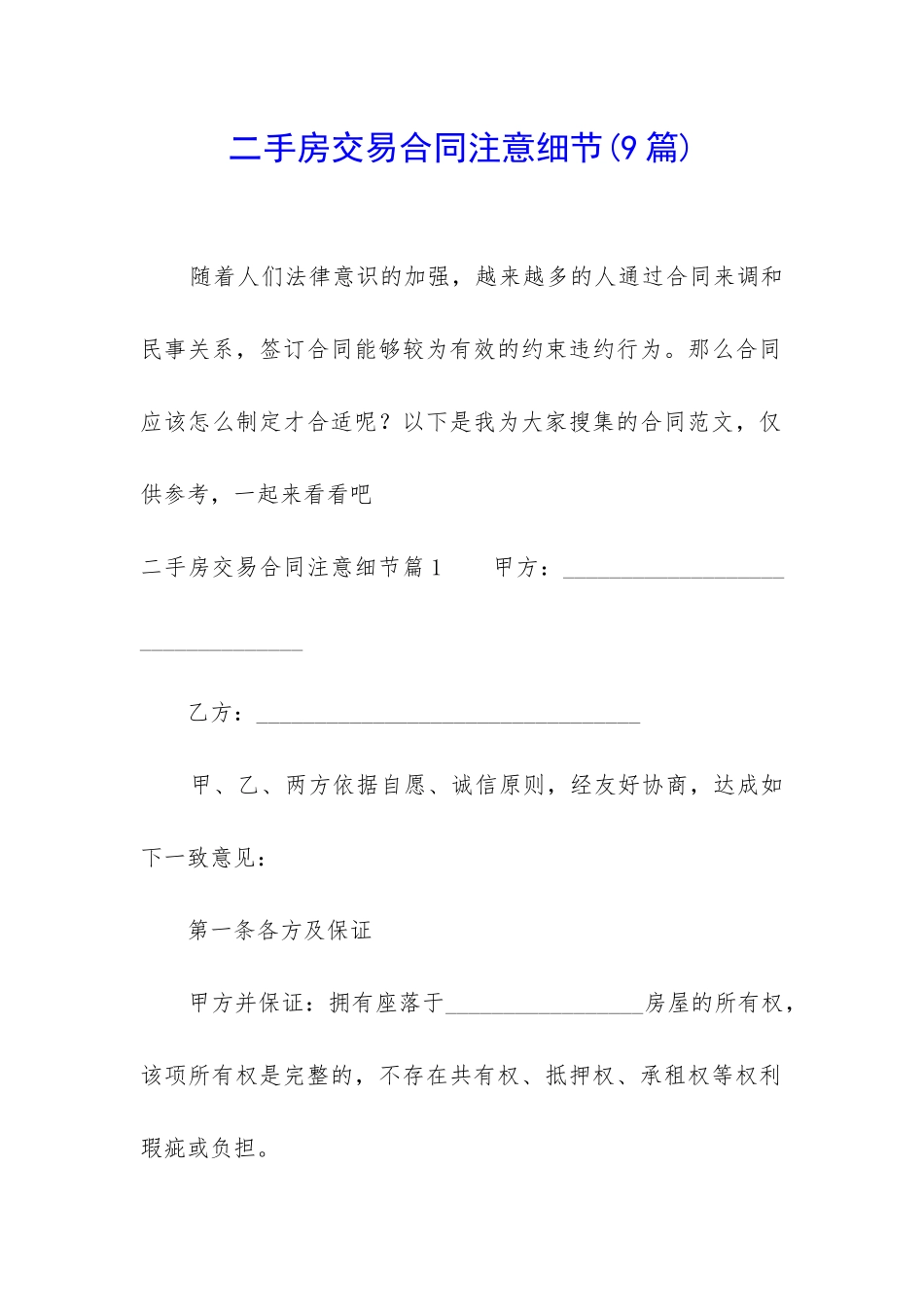 二手房交易合同注意细节_第1页
