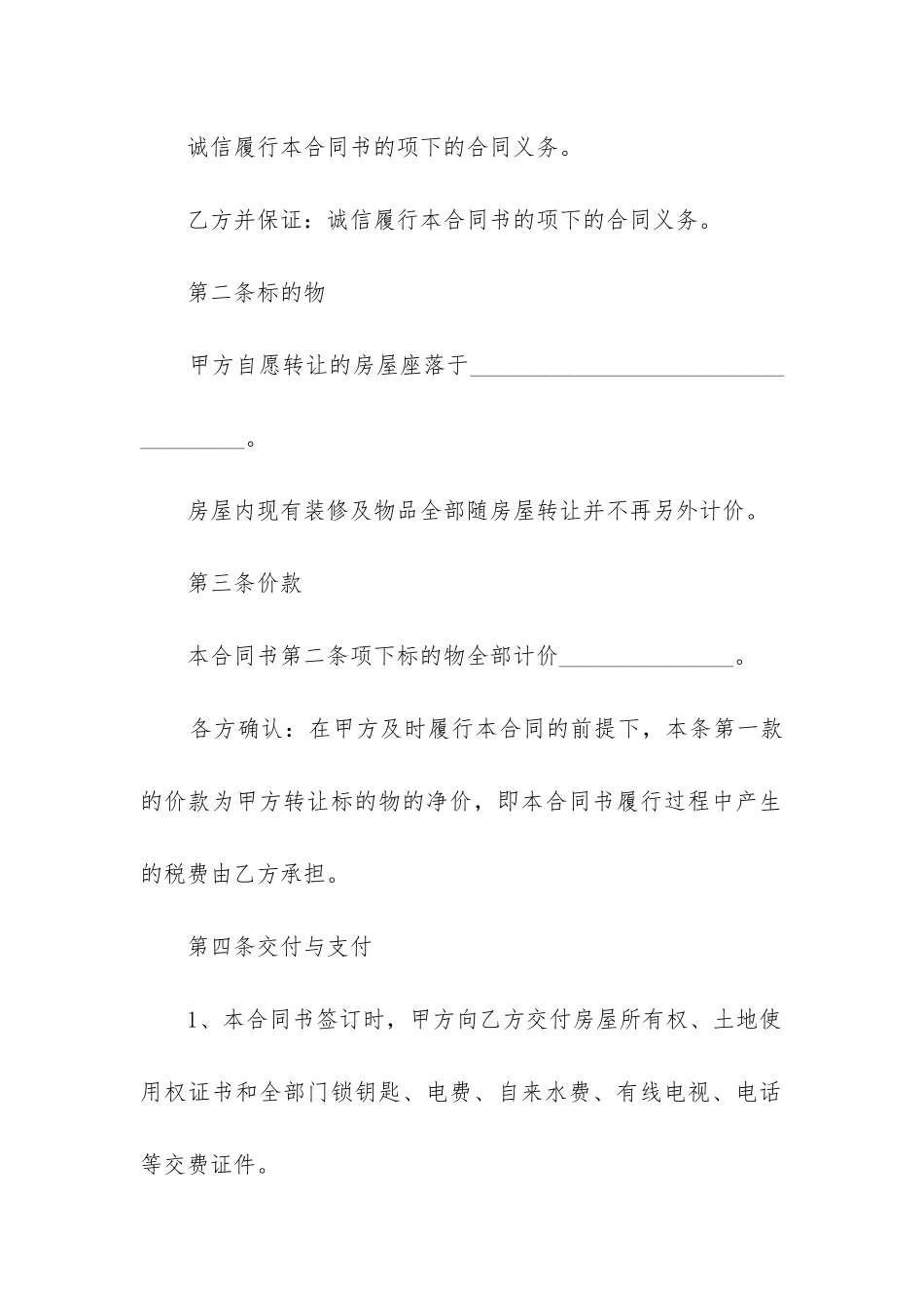 二手房交易合同注意细节_第2页