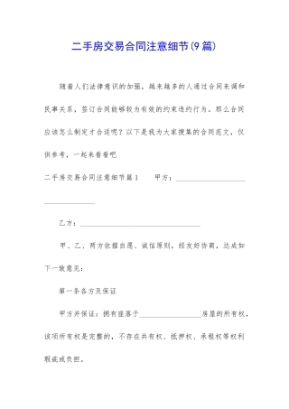 二手房交易合同注意细节