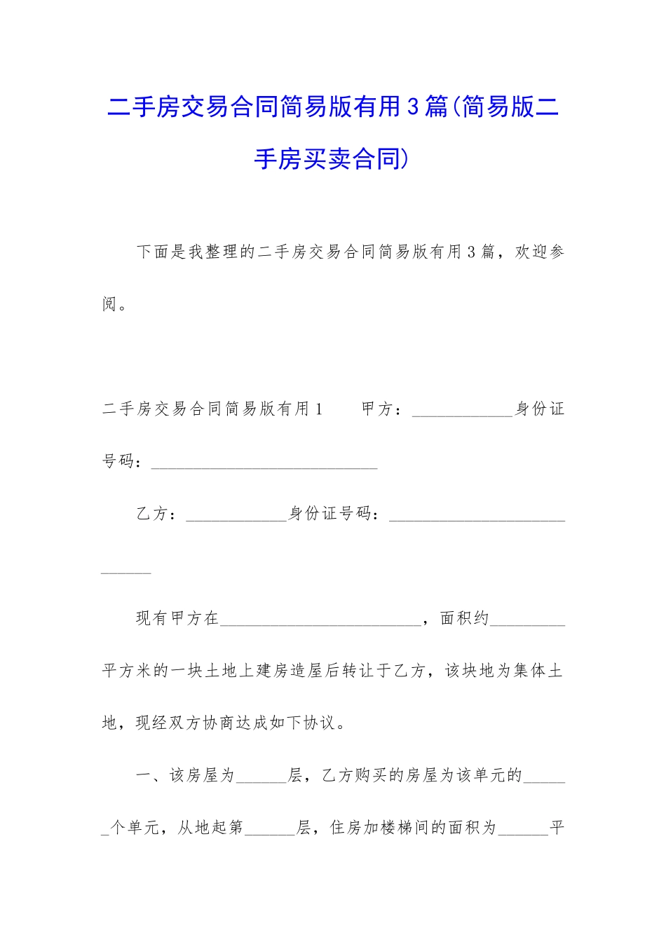 二手房交易合同简易版实用3篇_第1页