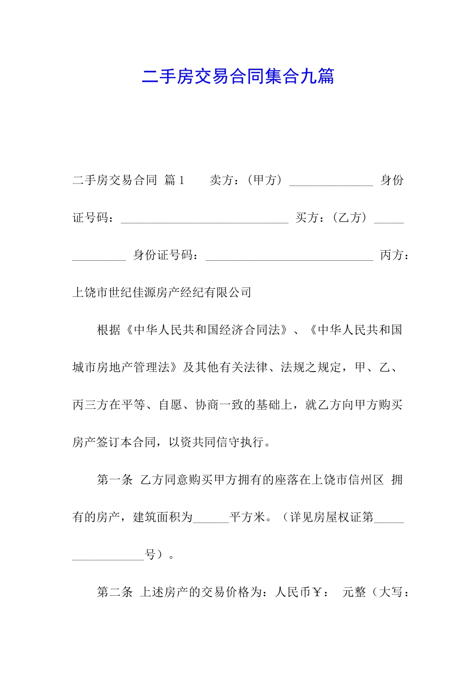 二手房交易合同集合九篇_第1页