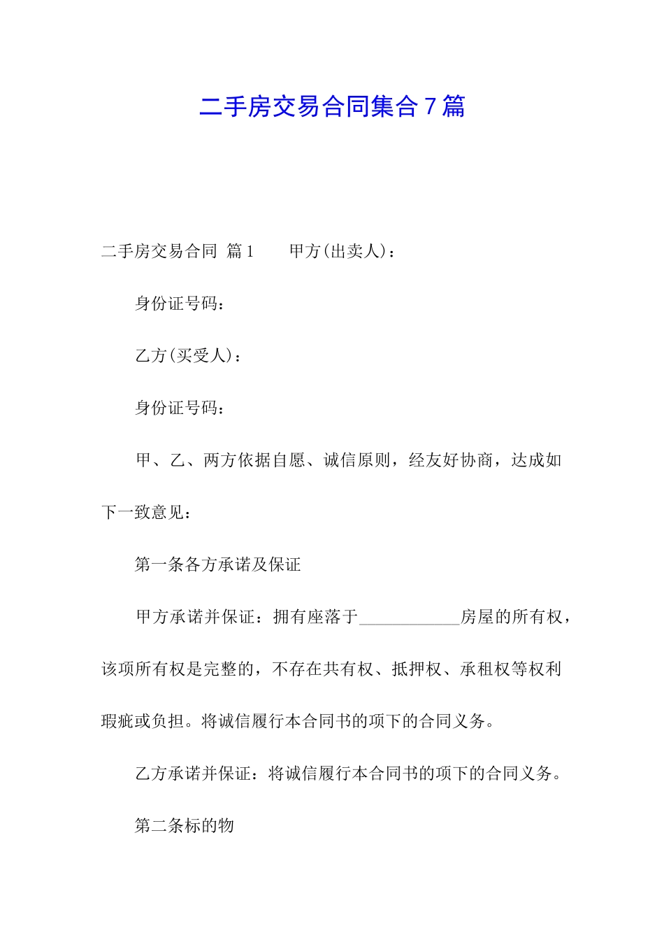 二手房交易合同集合7篇_第1页