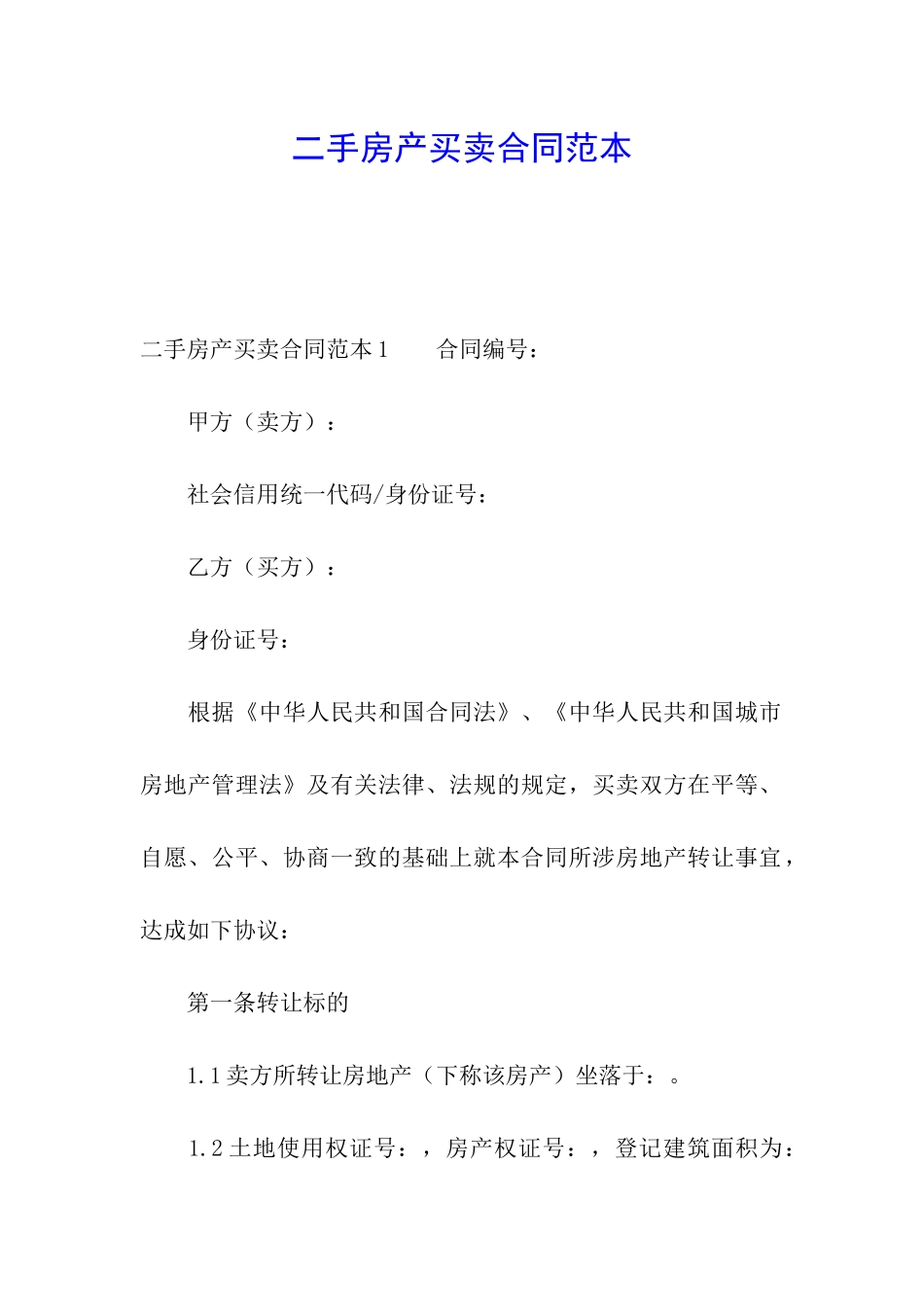 二手房产买卖合同范本_第1页
