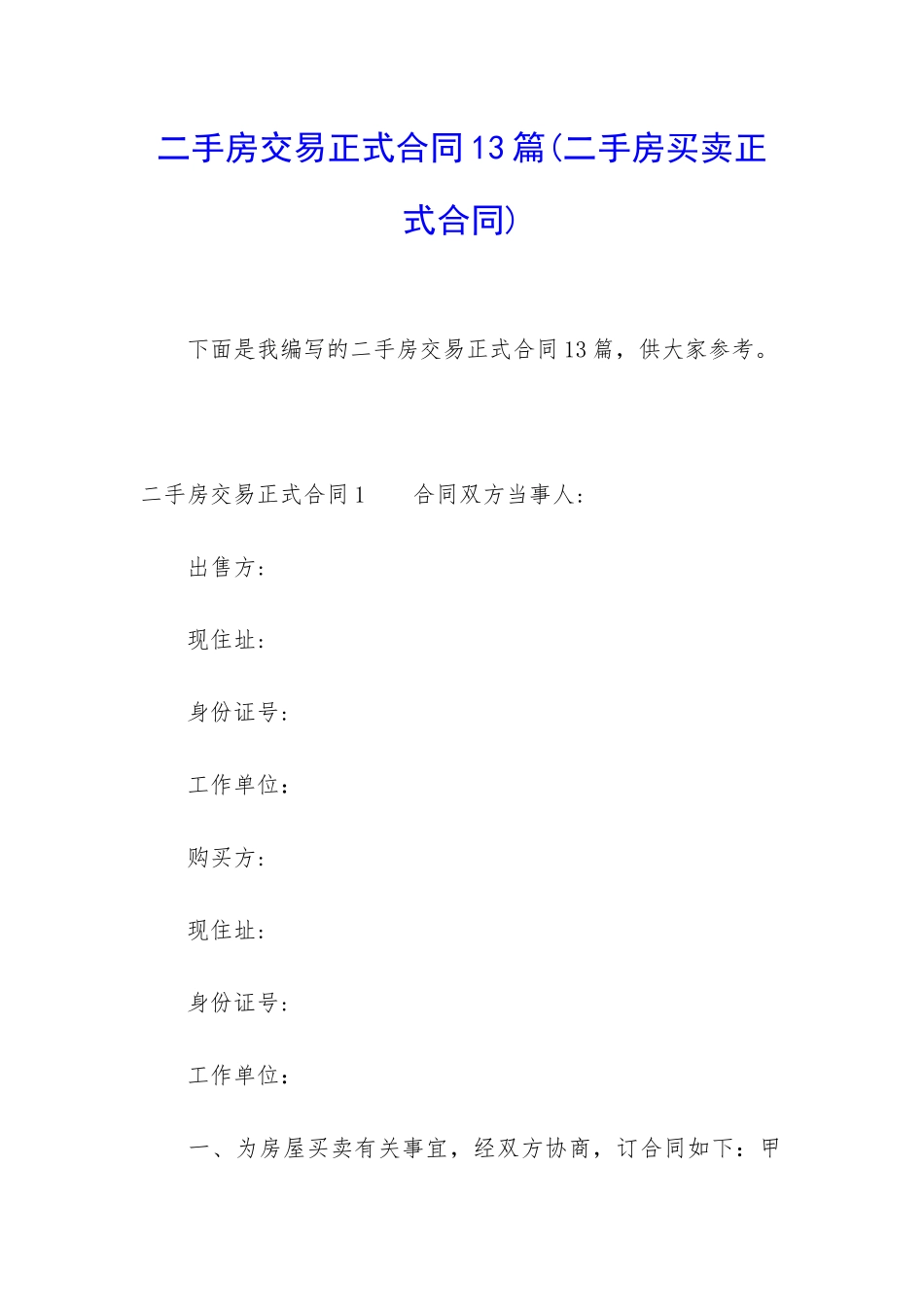 二手房交易正式合同13篇_第1页