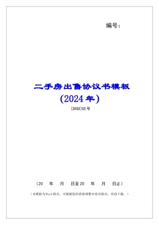 二手房出售协议书模板