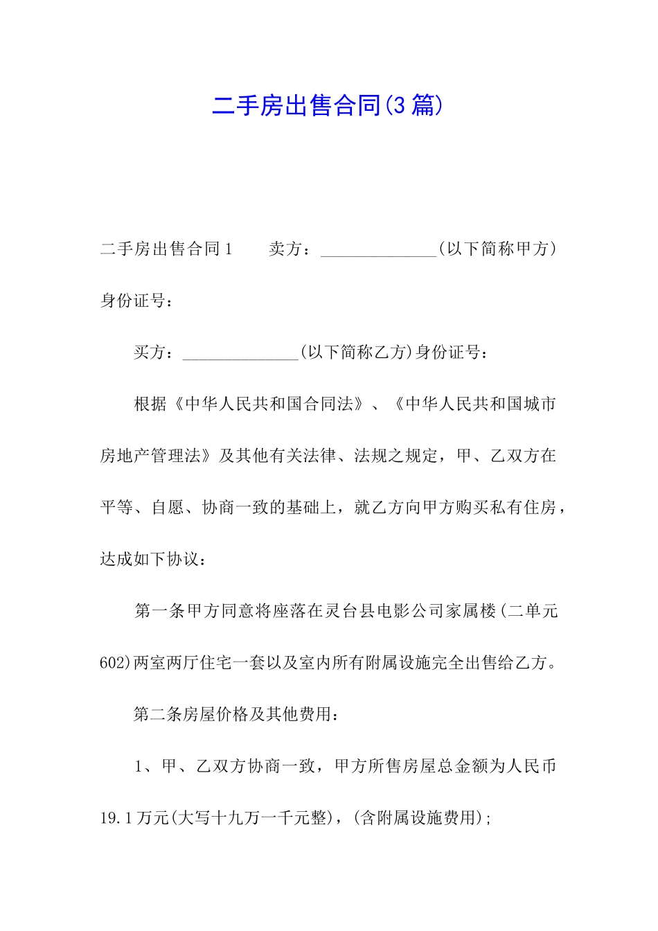 二手房出售合同_第1页